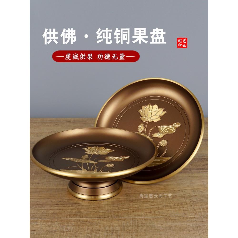 纯铜家居祭拜水果盘全铜水果盘用品水果盘用品