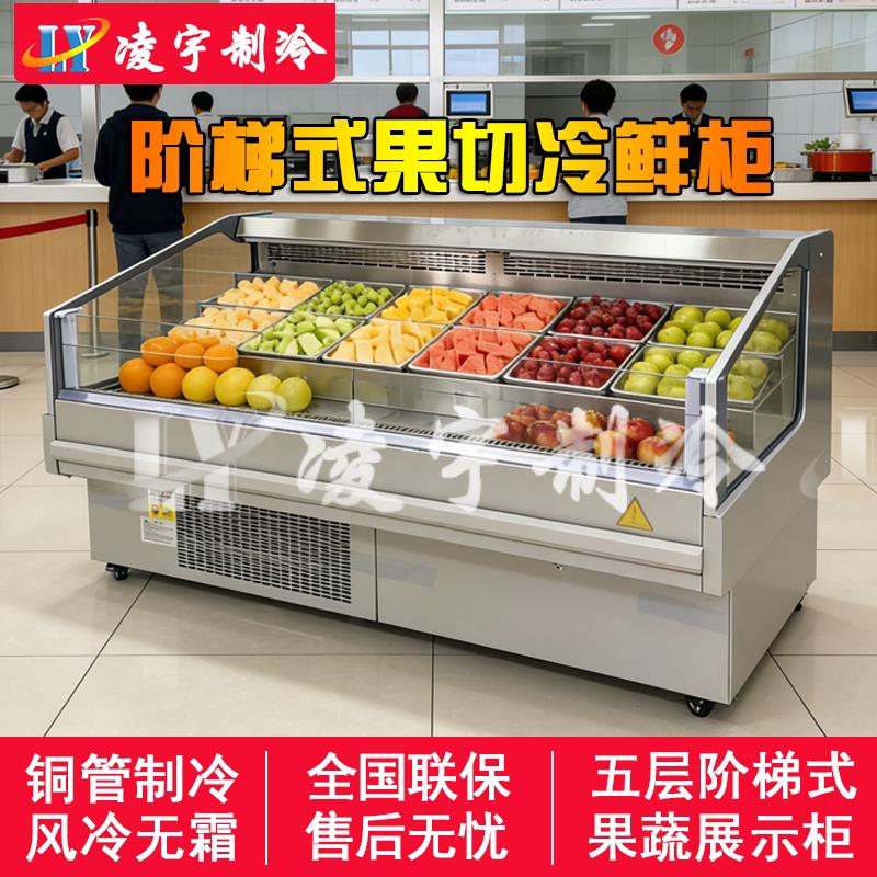 果切柜商用生鲜水果冷藏柜超市卧式风冷果蔬五阶梯保鲜冷藏展示柜