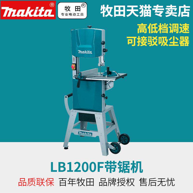 牧田带锯LB1200F带锯机12寸木工带锯细木工带锯曲线锯佛珠开料机