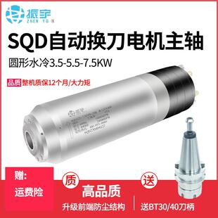 SQD自动换刀主轴3.5/5.5/7.5KW/BT30/40雕刻机水冷主轴电机电主轴