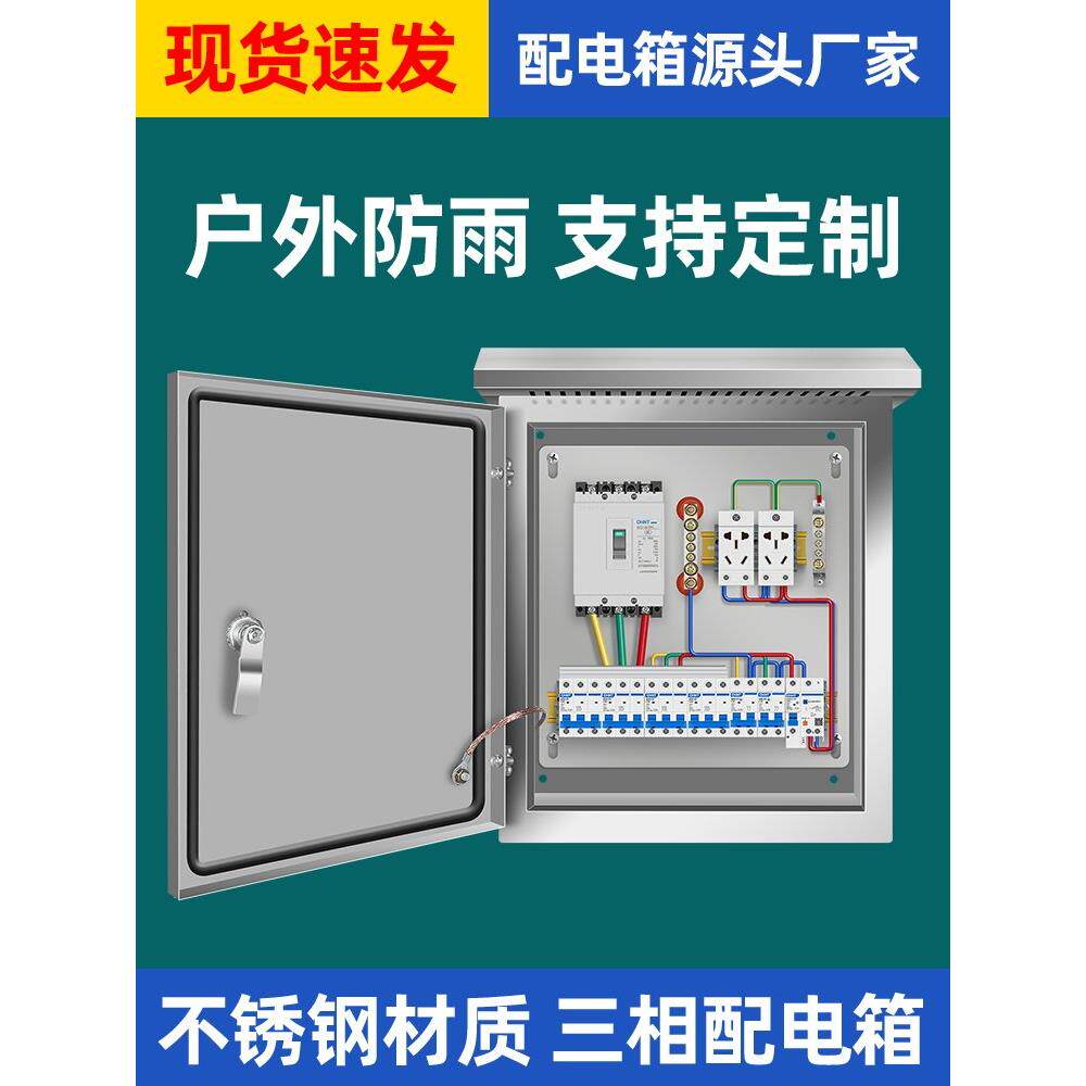 304不锈钢户外配电箱定做三相四线电控箱明装防水防雨空开电闸箱