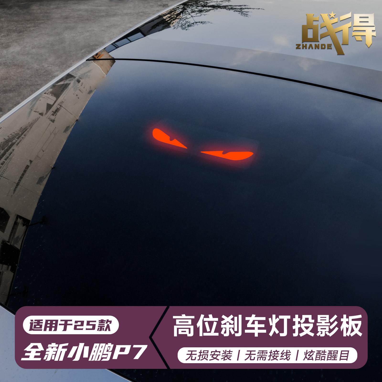 适用于25款全新小鹏P7加装煞车灯贴个性改装汽车内饰配件用品装饰