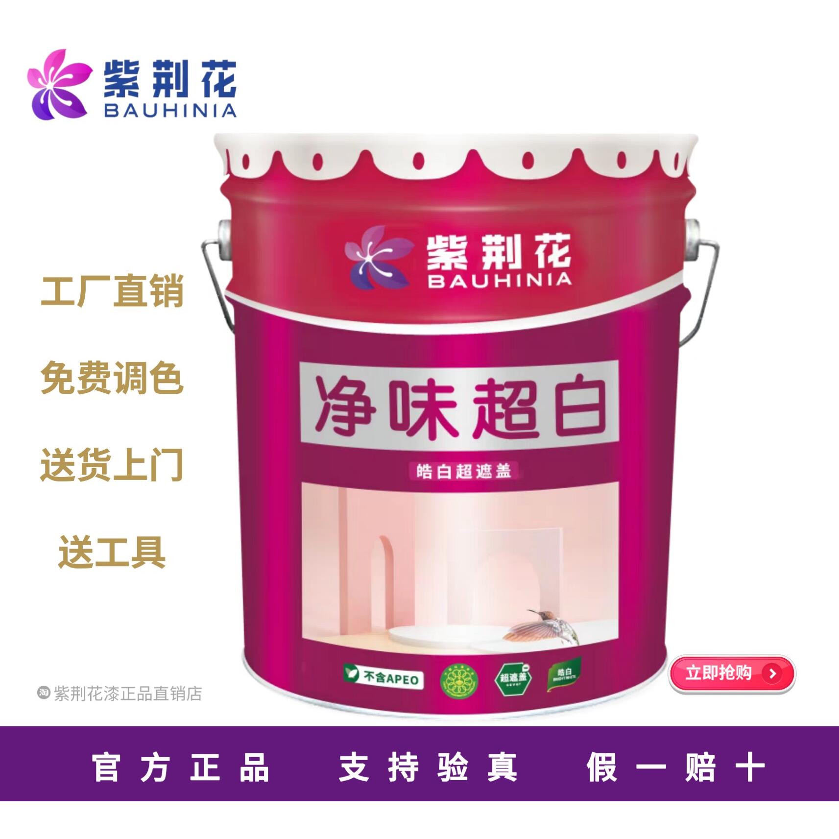紫荆花乳胶漆净味超白室内家用环保超覆盖自刷涂料内墙漆白色面漆