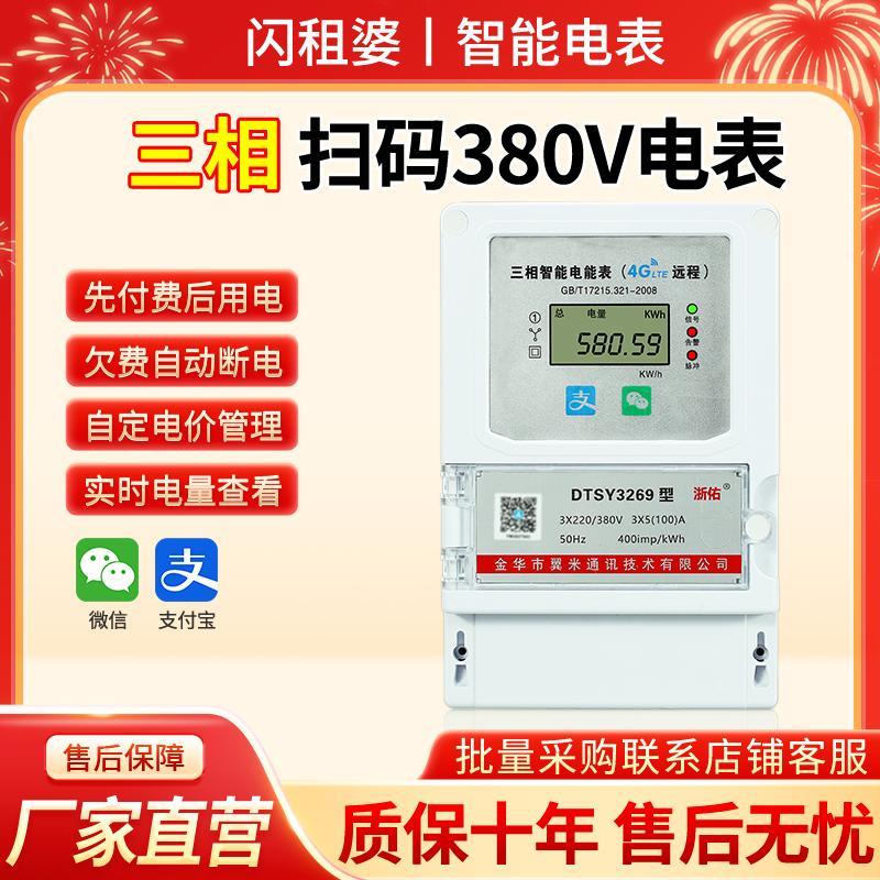 三相四线蓝牙手机扫码充值电表380V自助缴费智能4G远程预付费电表
