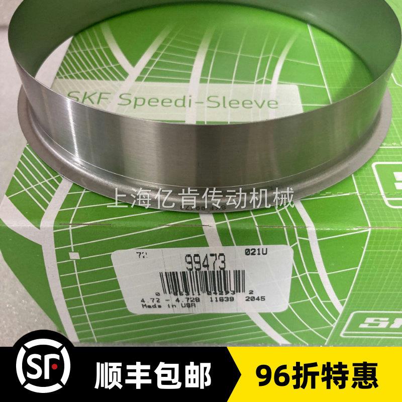 SKF SPEEDI SLEEVE CR 99473 120轴 耐磨衬套 不锈钢轴套 修复套