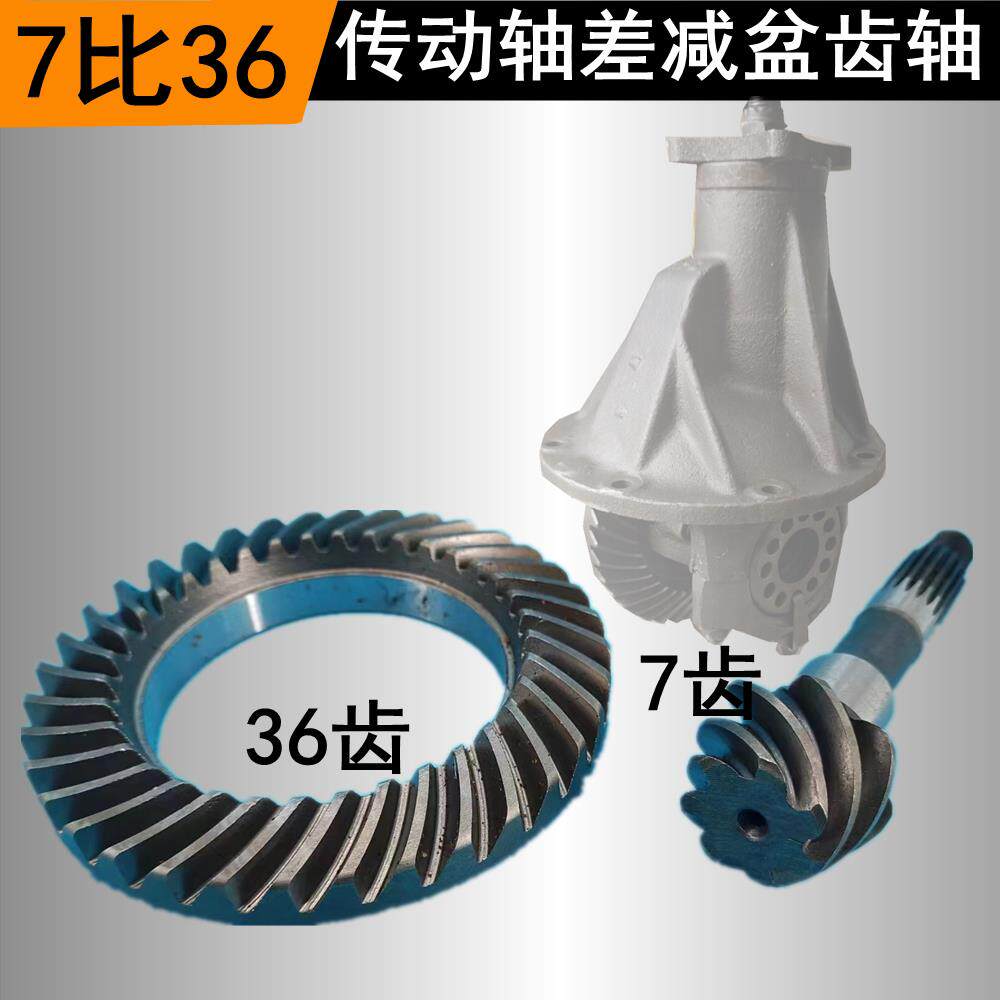 电动工程三轮车传动轴后桥差速器齿轮盆齿36齿比7齿轴差减速牙箱