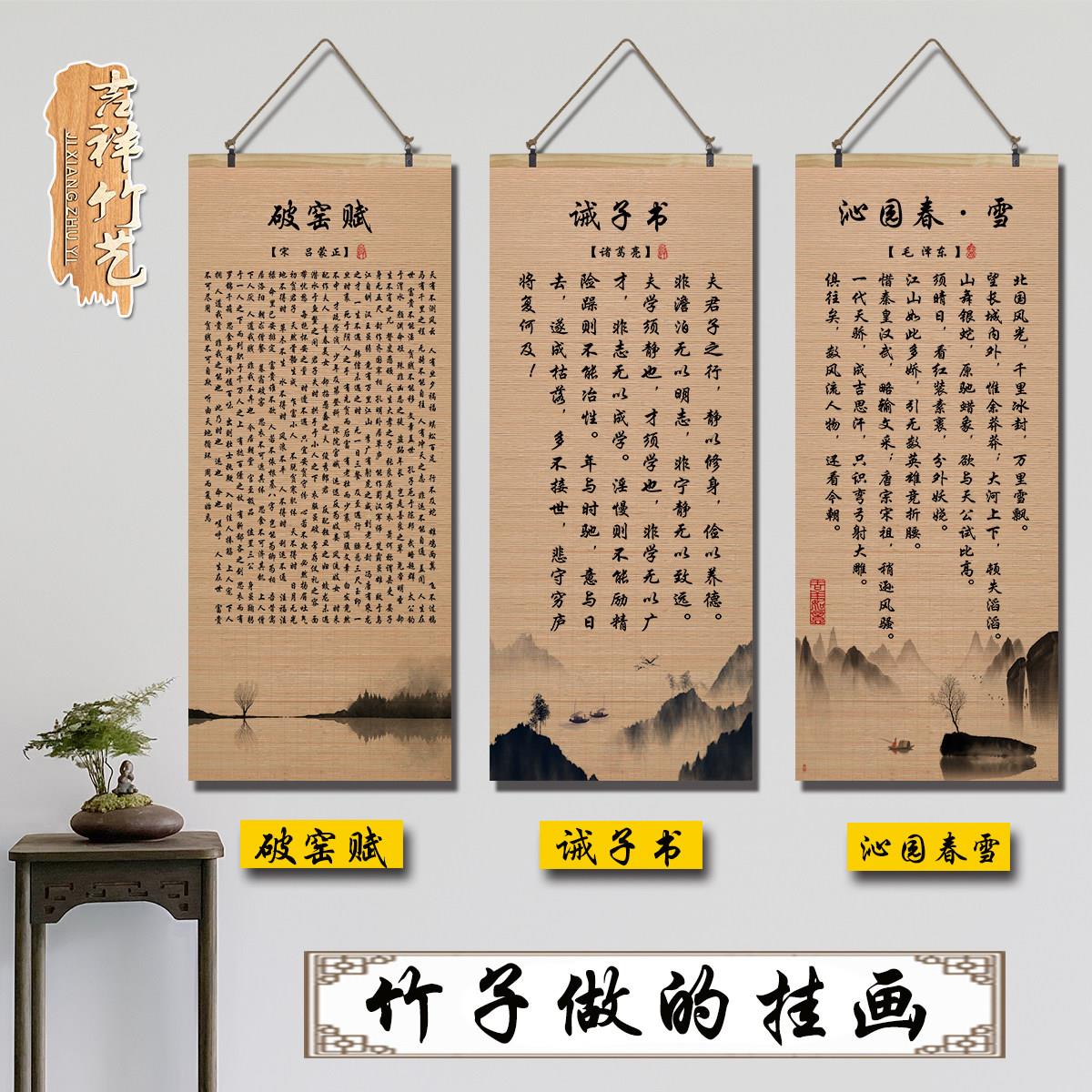 新中式破寒窑赋诫子书沁园春雪竹编竹片卷轴挂画客厅玄关装饰壁画
