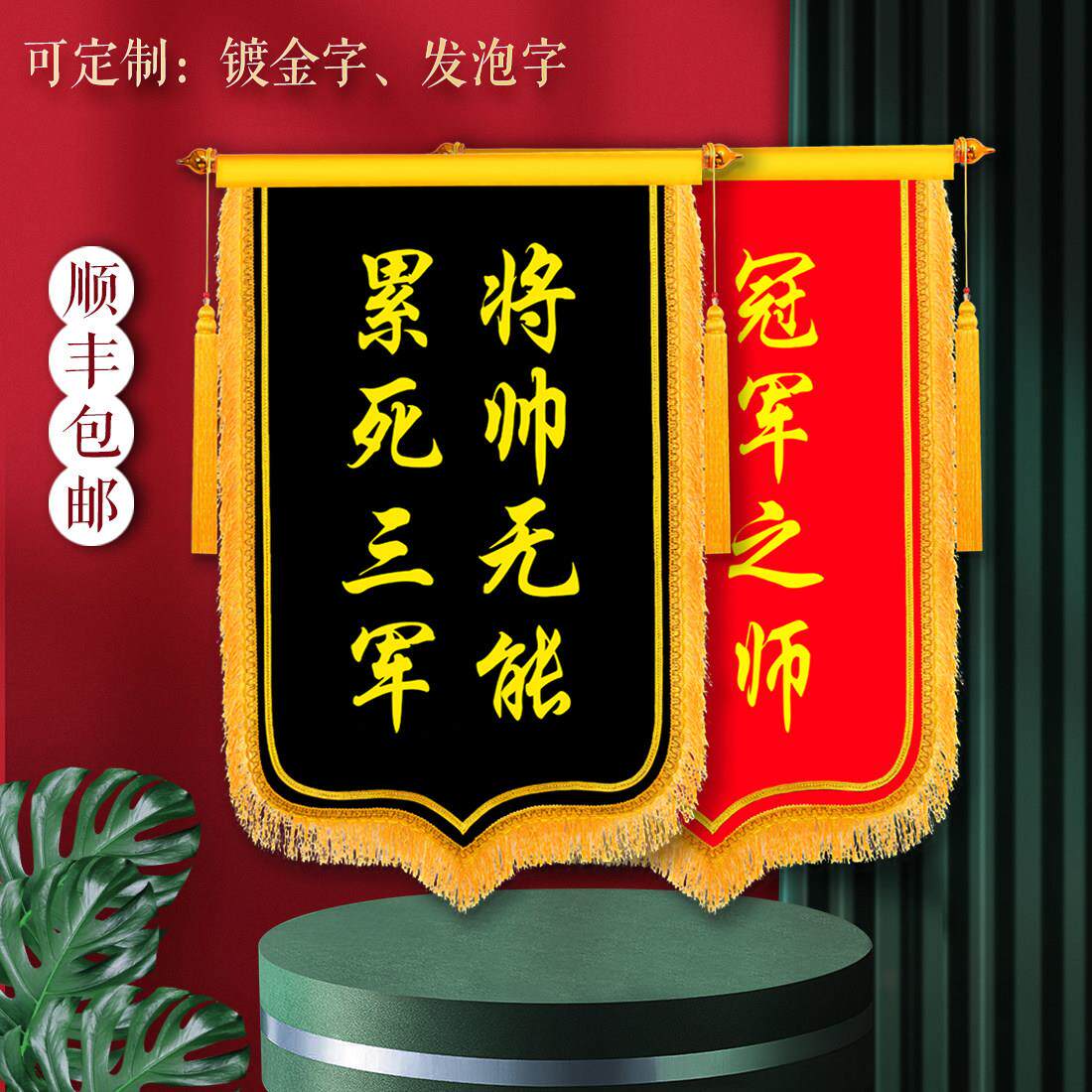 黑色锦旗定做流动红旗冠军销售团队颁奖旌旗制作将帅无能累死三军