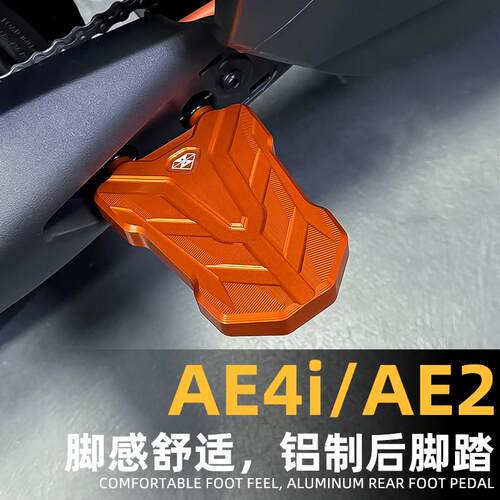 灵兽适用极核AE4i后脚踏改装电动车AE2左右脚蹬防滑垫加宽垫配件