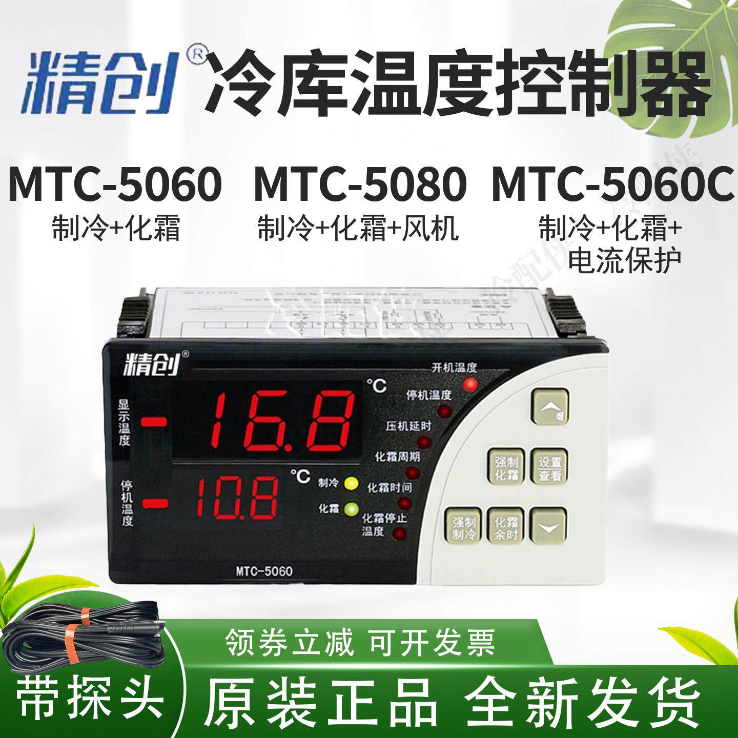 精创冷库温控器MTC5060/5080智能可调温度控制开关制冷化霜相序保