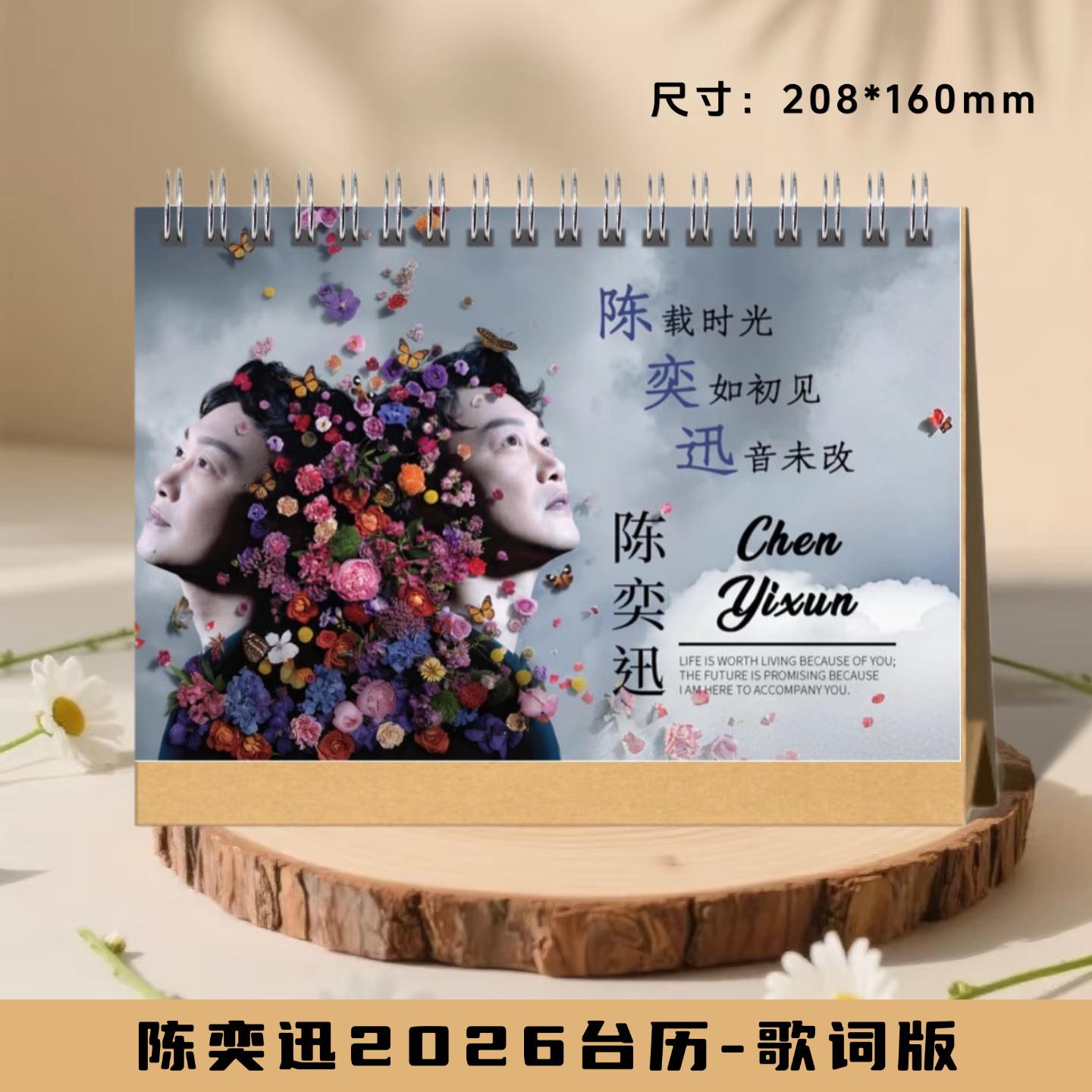 陈奕迅2026年台历创意日历学生记事本月历桌面小摆件周边生日礼物