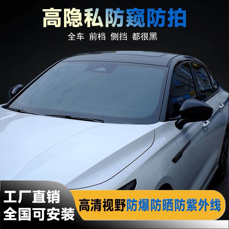 汽车前挡玻璃防爆隔热膜防晒全车车窗黑色膜隐私防窥防拍膜隔热膜