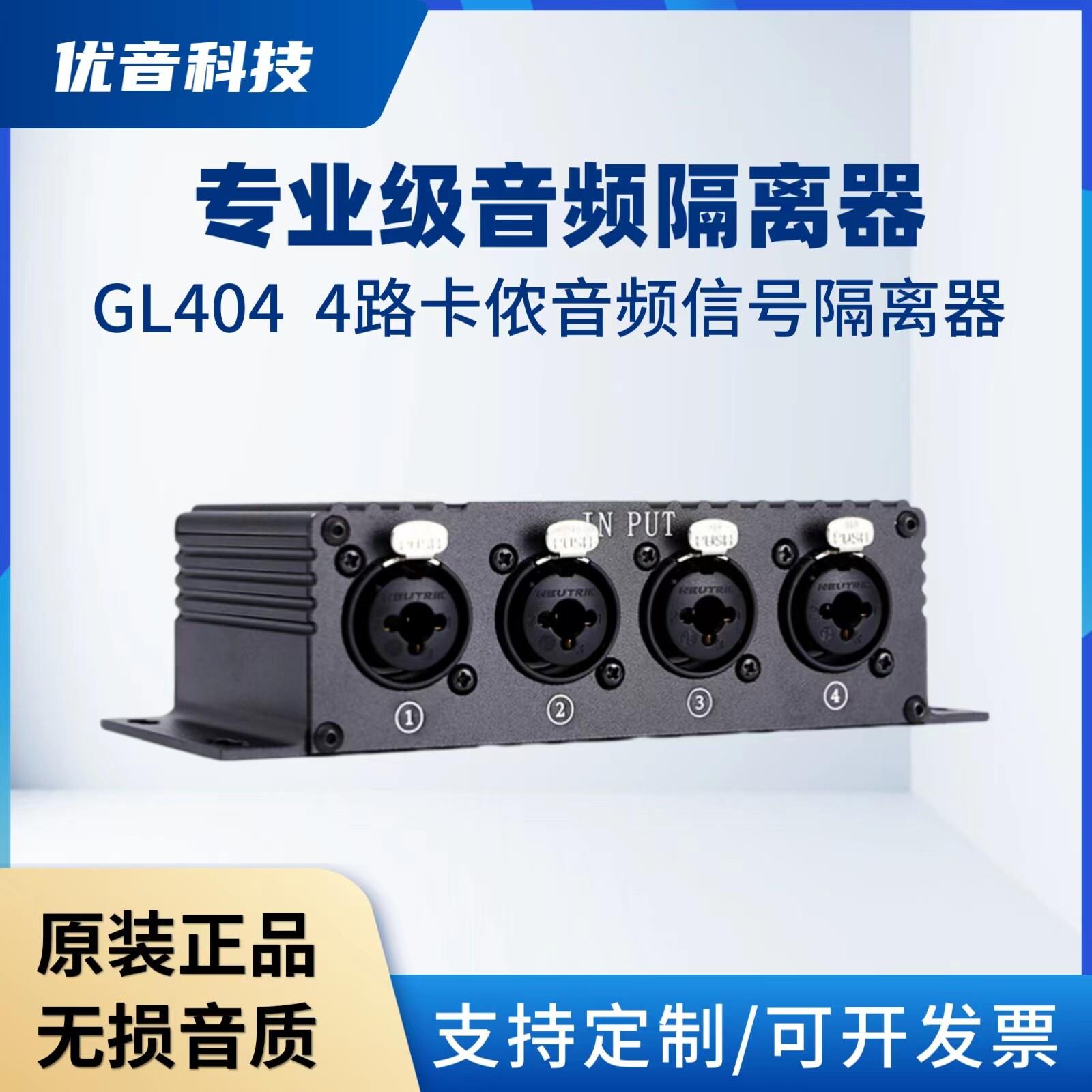 优音专业音频隔离器消除电流声音频共地隔离4路卡侬公母转换变压