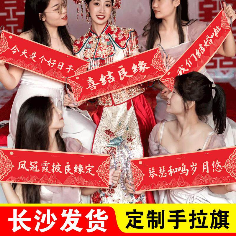 长沙结婚礼手拉旗横幅新娘伴娘接亲堵门游戏拍照道具订婚礼装饰布