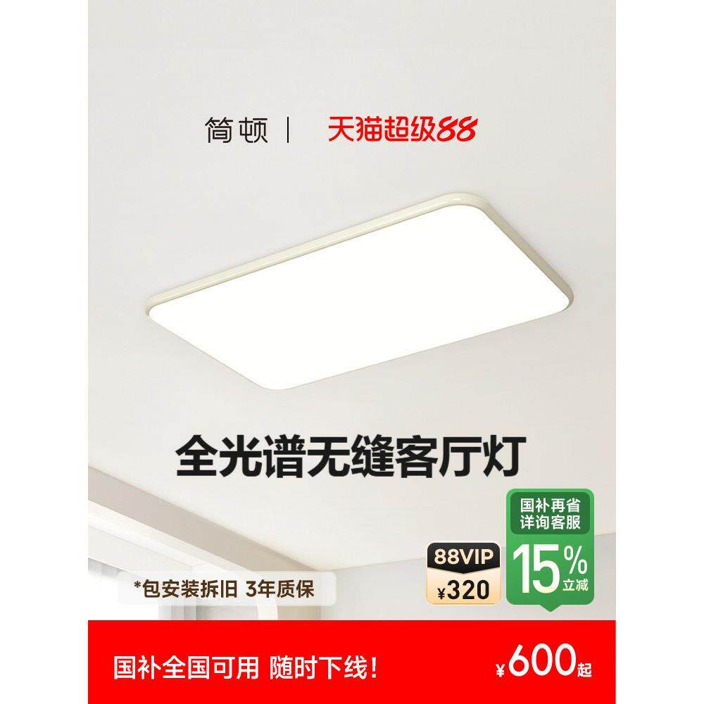 全国·Janeun全光谱客厅和卧室台灯护眼简单无缝矩形超亮吸顶灯套