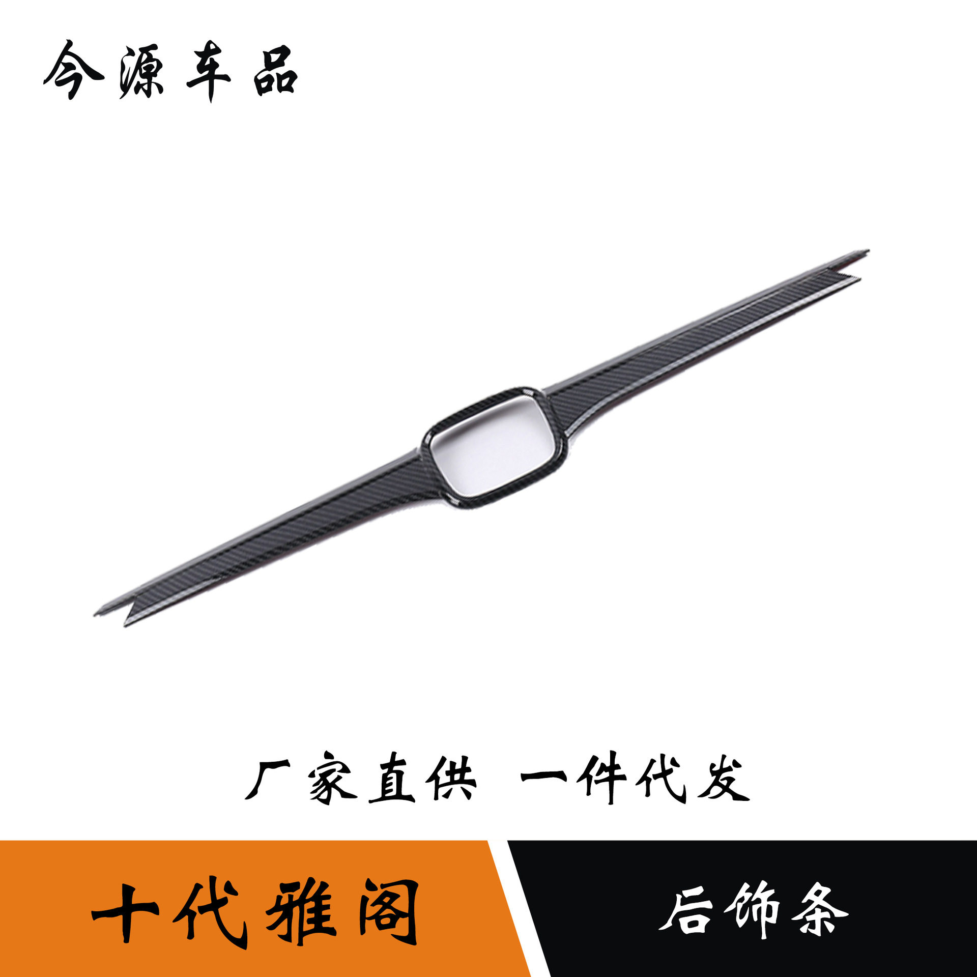 适用于18-21款十代雅阁改装车身/车窗饰条/门槛