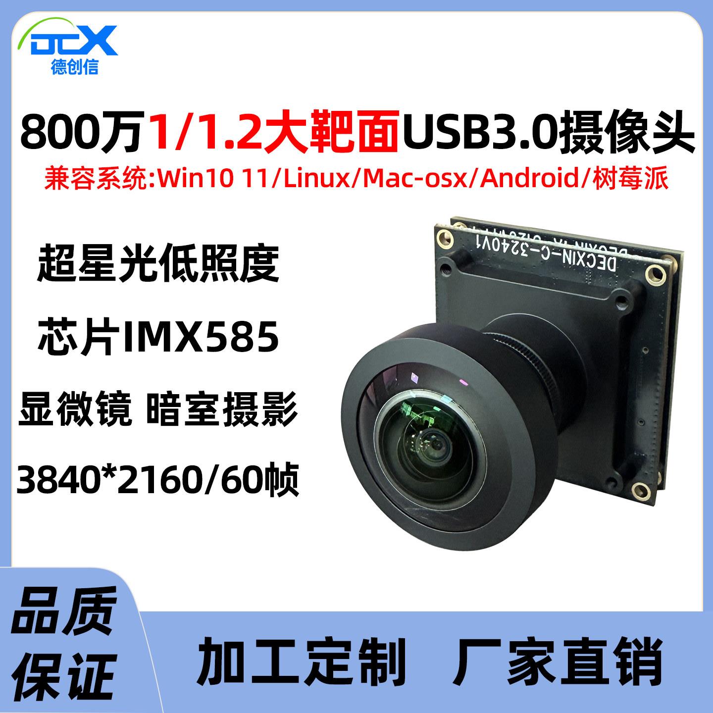 usb3.0星光夜市低照度imx585摄像头模组800万4k/60帧显微镜免驱动