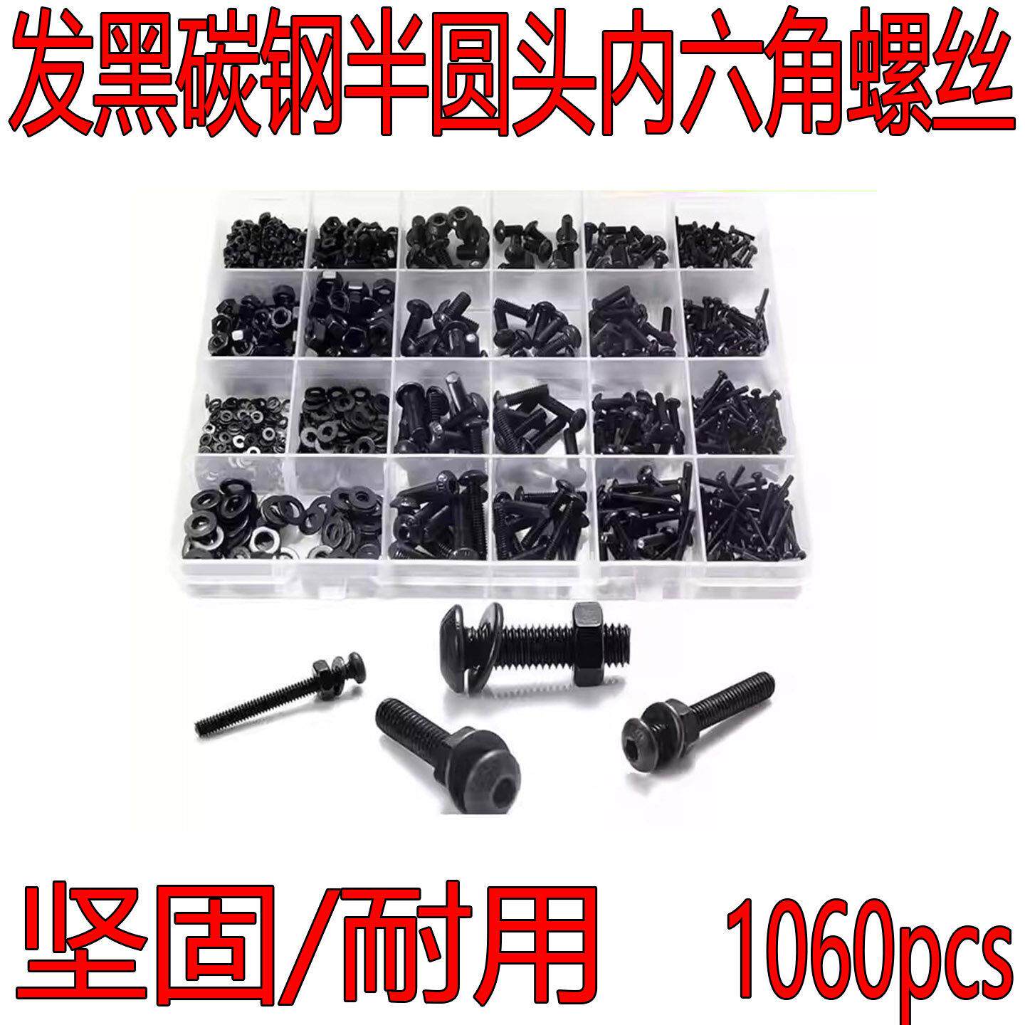 1060pcs配扳手 M2/M3/M4/M5黑色碳钢圆头内六角螺丝螺母平垫套件
