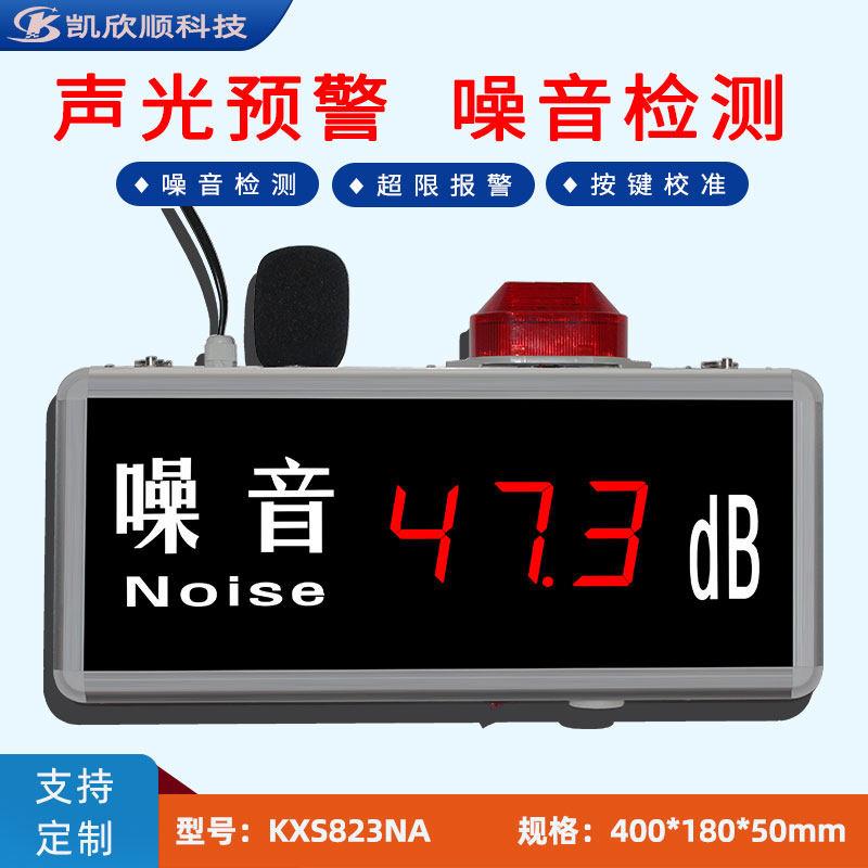 声级计预警高精度LED数字噪音检测仪噪声分贝报警显示屏KXS823NA