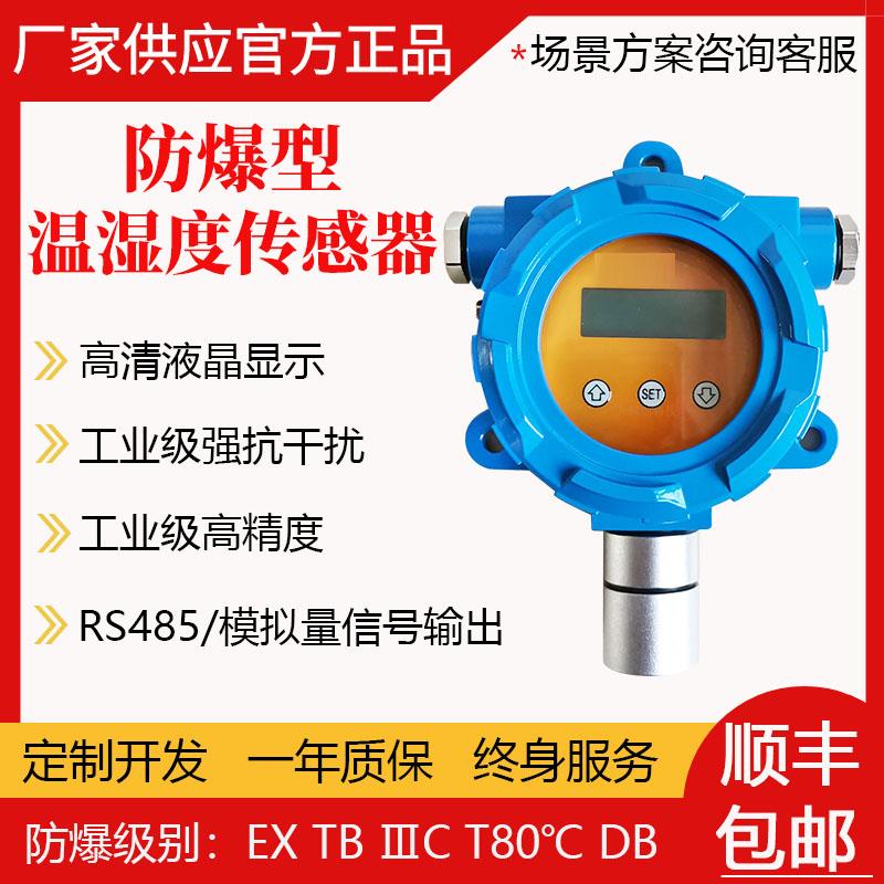 粉尘防爆温湿度传感器4-20mA高精度管廊仓库485隔爆温湿度变送器