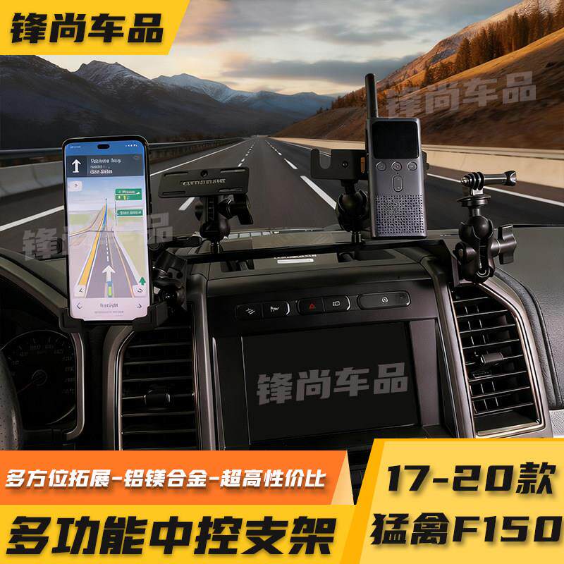 适用于17-20款猛禽F150中控支架多功能仪表台导轨车载电台手咪架