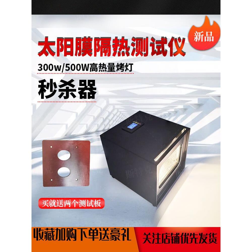 汽车太阳膜隔热测试仪玻璃膜耐高温漆面改色膜防晒膜展示演示道具