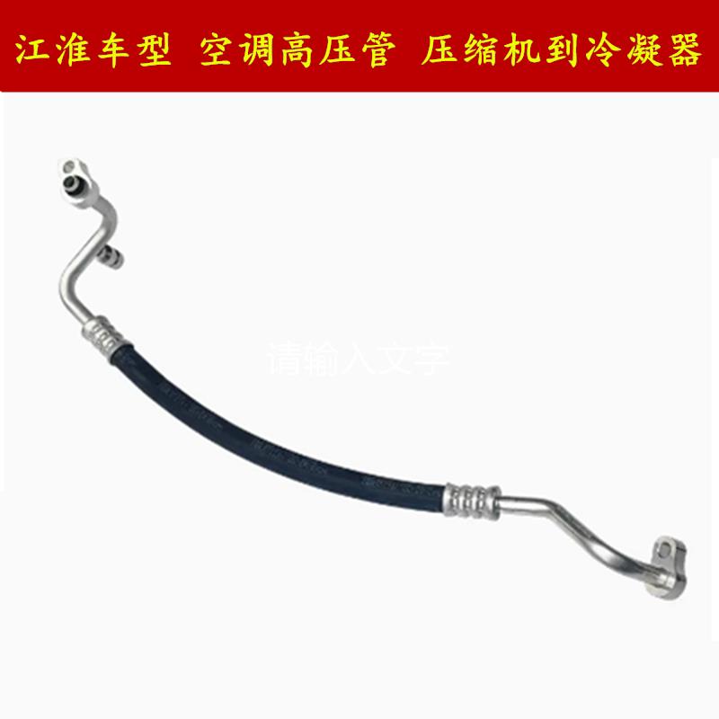 适配江淮和悦同悦瑞风S3S5S2S4S7IEV5压缩机到冷凝器高压管空调管