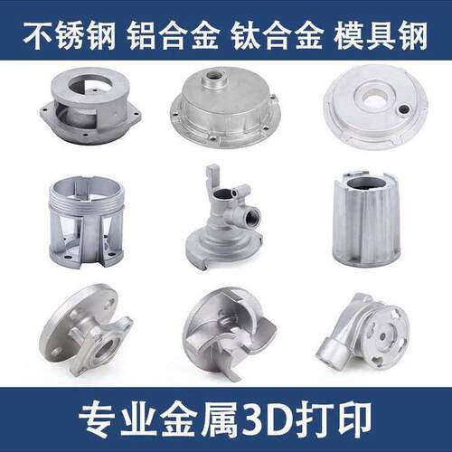 金属3d打印服务模型定制工业级SLM高精度不锈钢铝合金CNC手板打样