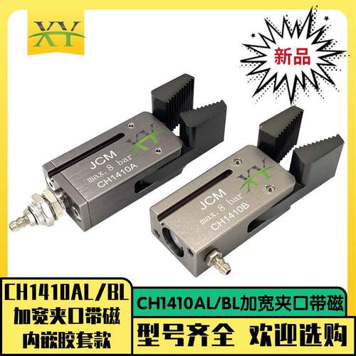 机械手注塑机夹具CH1410AL/BL带磁加宽夹口迷你A/B/C/E气动夹子