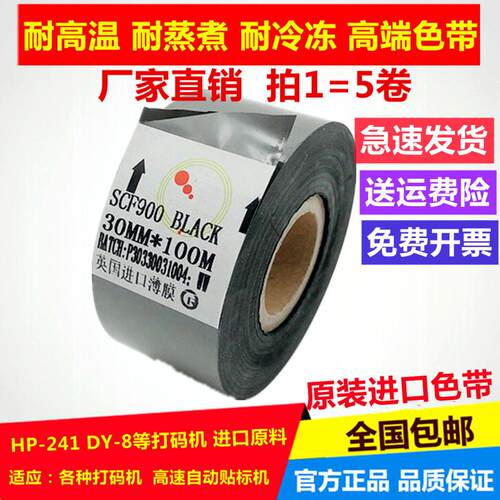 原装进口 打码机色带SCF900 30mm 热转印日期 食品袋车标贴机耐高