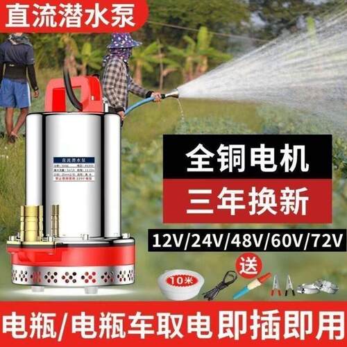 抽水机电动车流量大农用直流潜水泵抽水泵家用专用48v60v72V浇灌