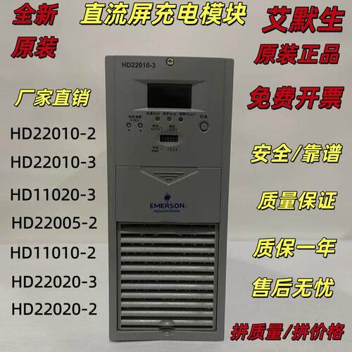 艾默生全新原装HD22010-3直流屏高频开关整流充电电源模块及维修