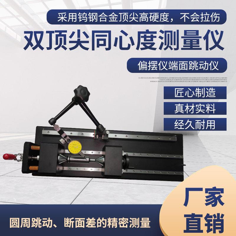 厂家直销中心孔型同心度测量仪偏摆仪同轴度仪端面跳动仪特殊定做