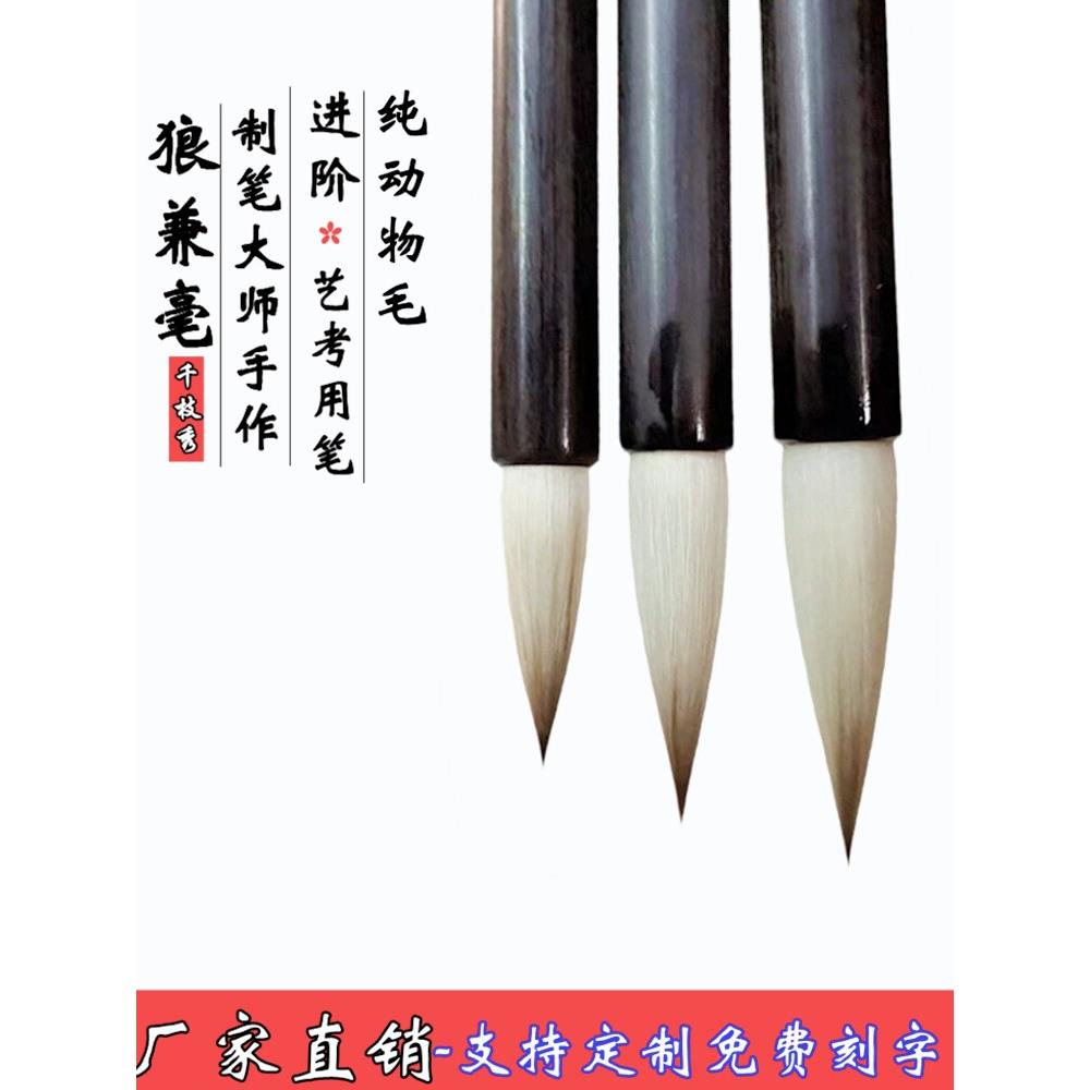 钱之秀狼毛笔大、中、大楷书支永密姚二旺行书楷书七狼三羊