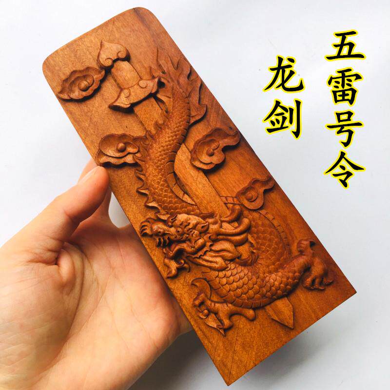 用品雷击枣木令牌道士法器 龙剑五雷号令 浮雕枣木令牌五雷令