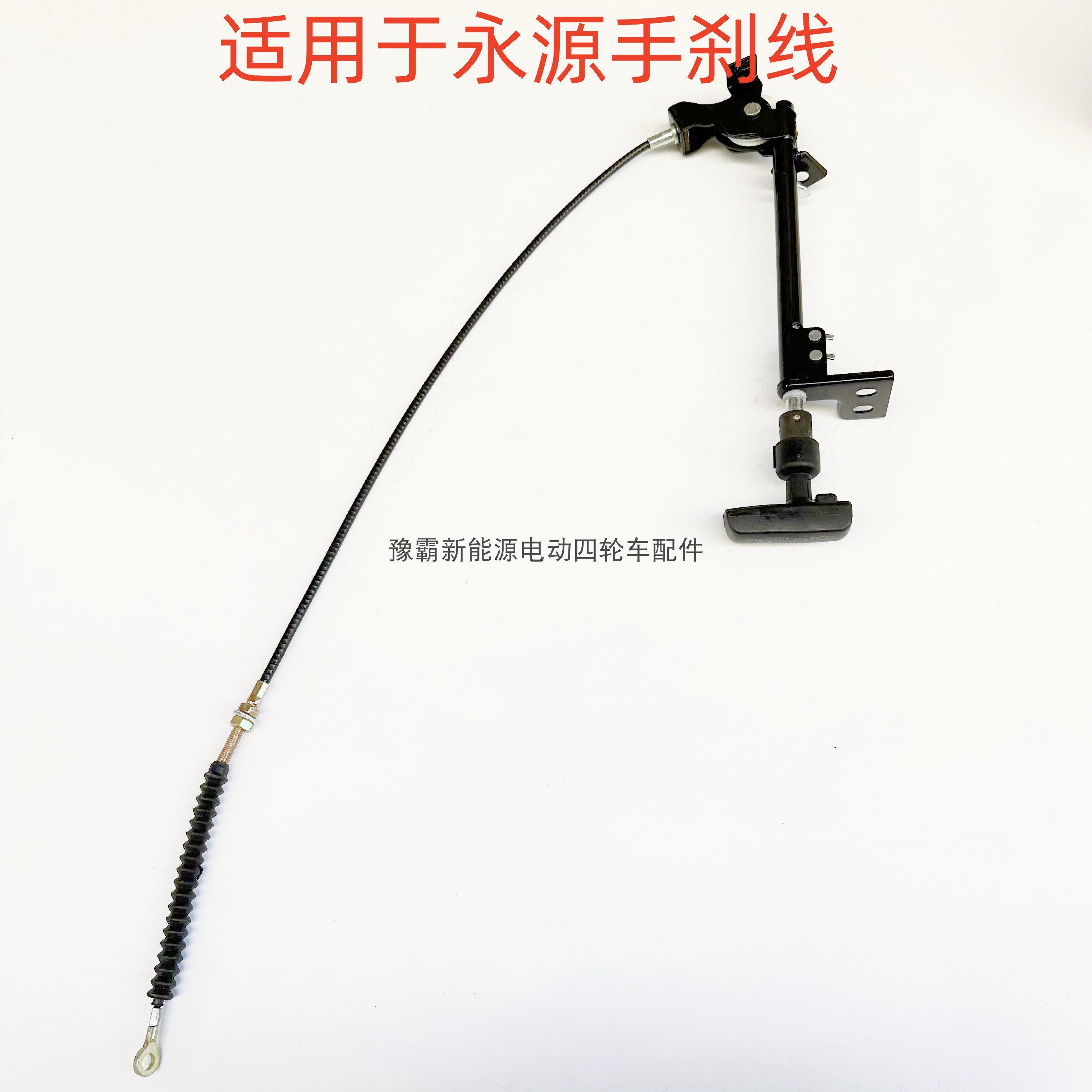 永源电动四轮车手刹总成老年代步汽车防溜车驻车刹手刹柄配件