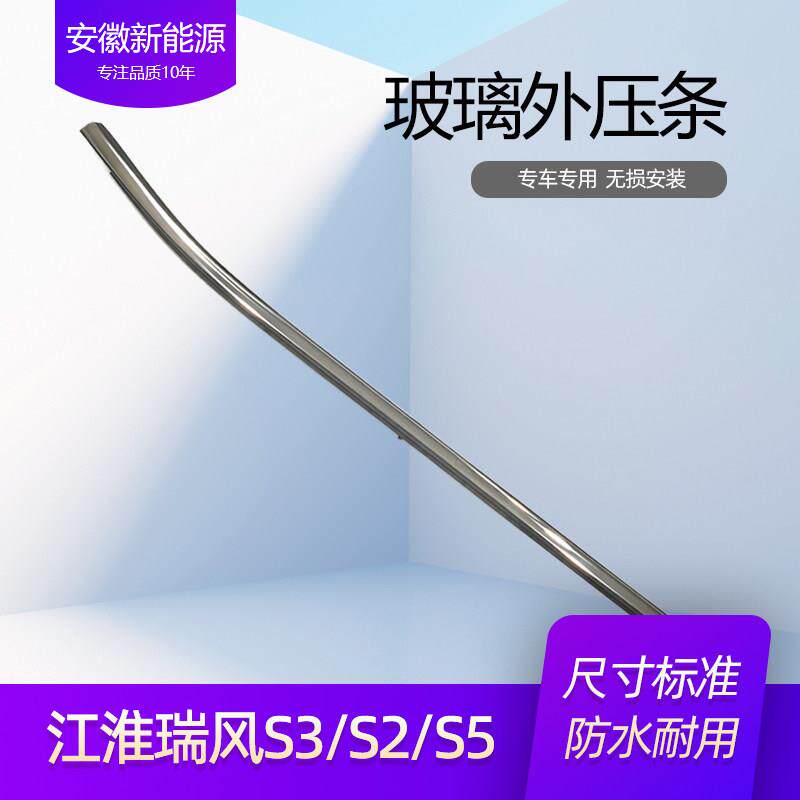 江淮瑞风S3和悦三厢RS5瑞鹰玻璃压条外压条劈水条一二代车门亮条
