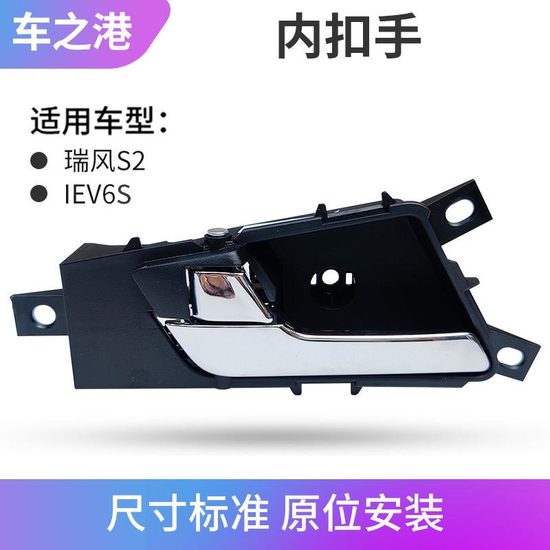 适配江淮瑞风S2内扣手IEV6S左右前后车门内把手开门扳手门内拉手