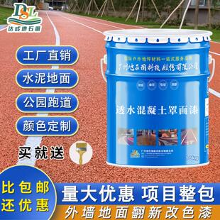 彩色透水混凝土罩面漆沥青路面改色漆户外地坪漆水泥地面漆密封剂