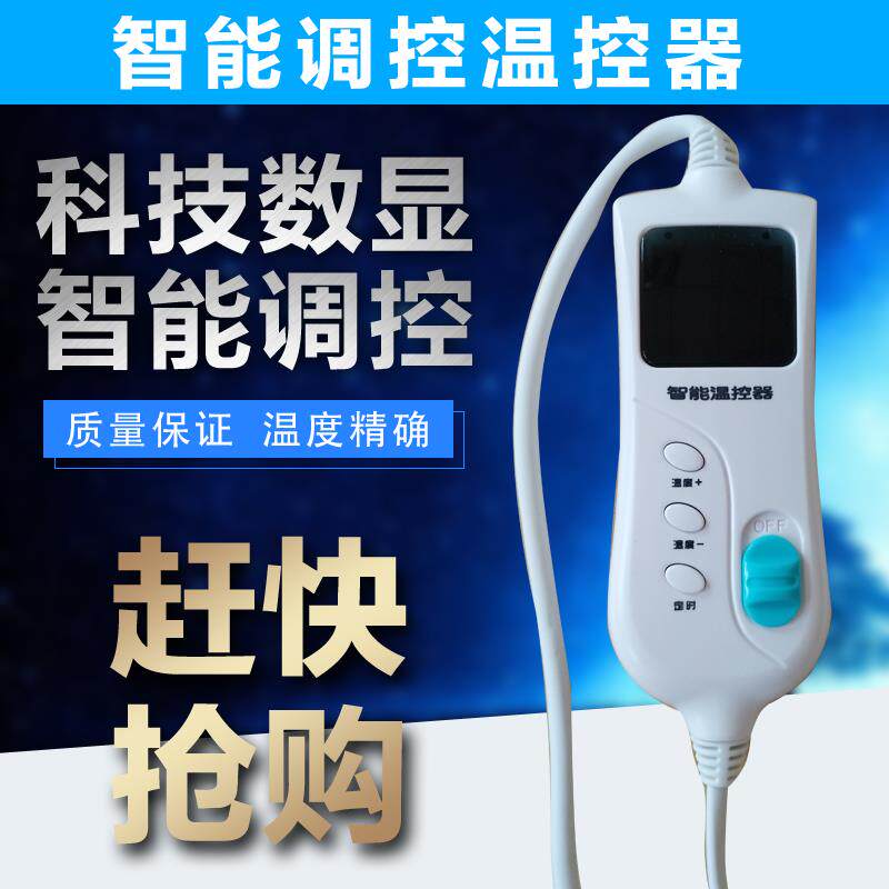 电地热垫地暖垫温控器 电热地毯调节器暖脚垫开关 加热垫控制器