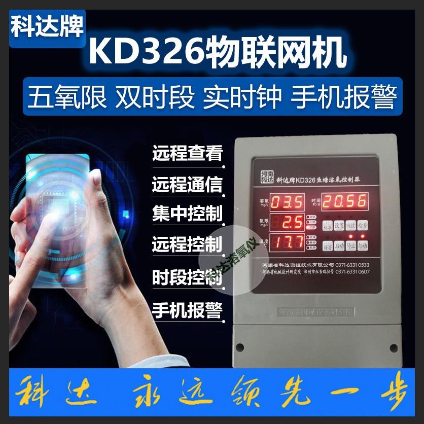科达326鱼塘增氧控制器 增氧机控制器 手机控制器溶氧仪渔工
