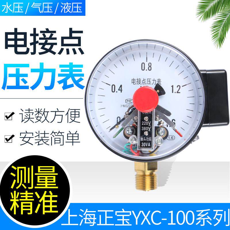 上海正宝磁助式电接点压力表YXC-100 压力控制器气压表水压表接触