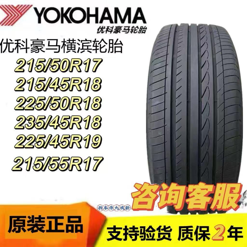 优科豪马横滨轮胎215 225/45 50 55R17 18 19适合XRV思域阿特兹H5