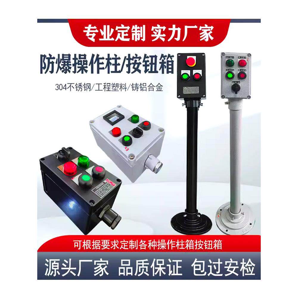 防爆防腐操作柱水泵风机变频控制箱聚酯工程塑料三防现场按钮箱挂