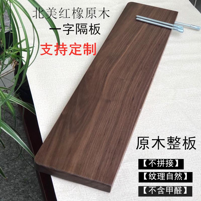 定制黑胡桃原木一字隔板墙上置物架北欧榉木电视墙壁隔板书架层板