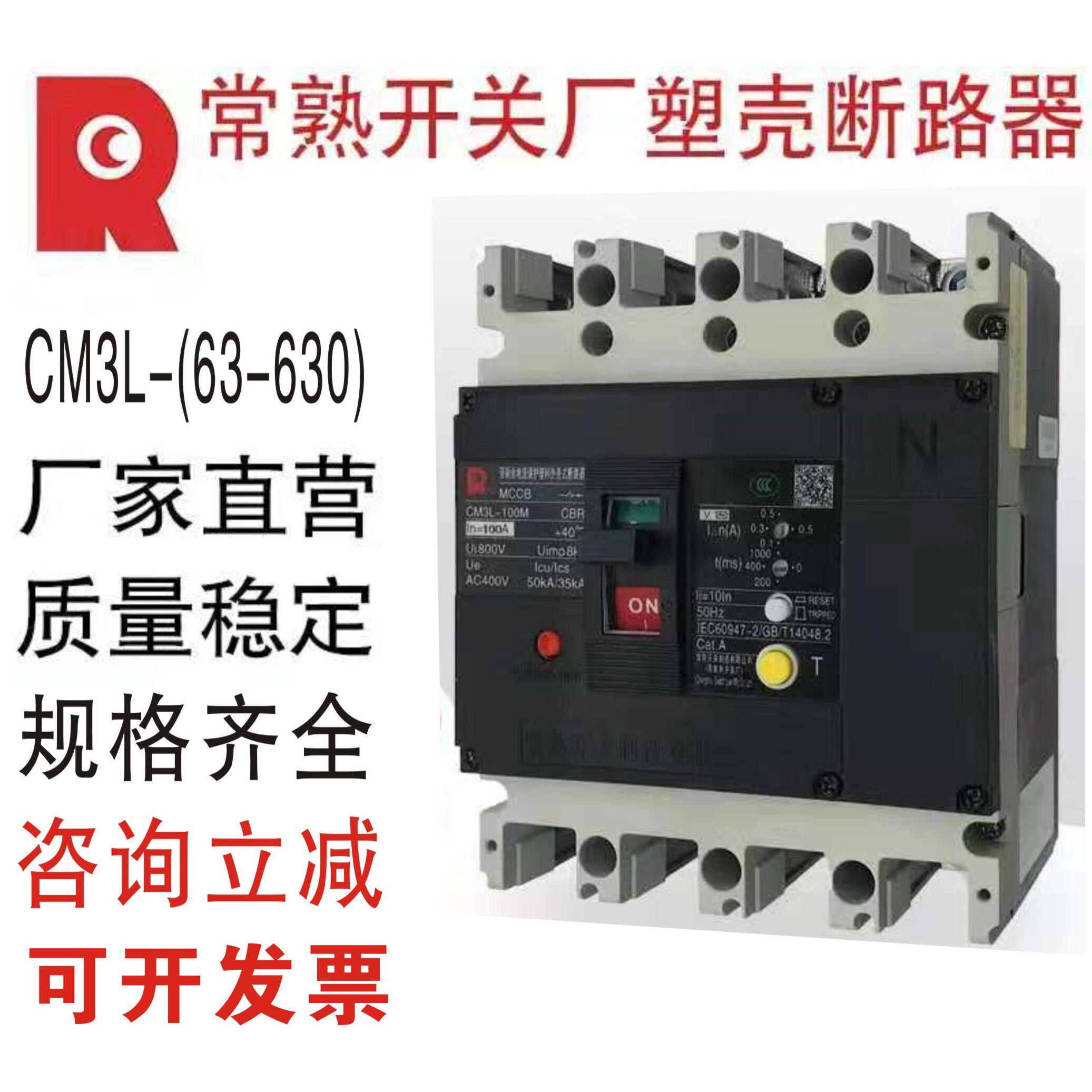 常熟CM3L系列带剩余电流保护断路器漏电开关3P4P厂家直销