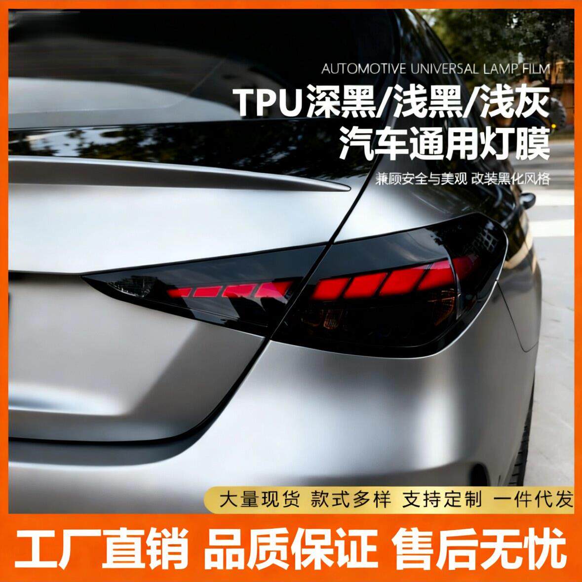 汽车灯膜TPU大灯透光保护贴膜TPH熏黑尾灯车灯防护修复划痕改色膜
