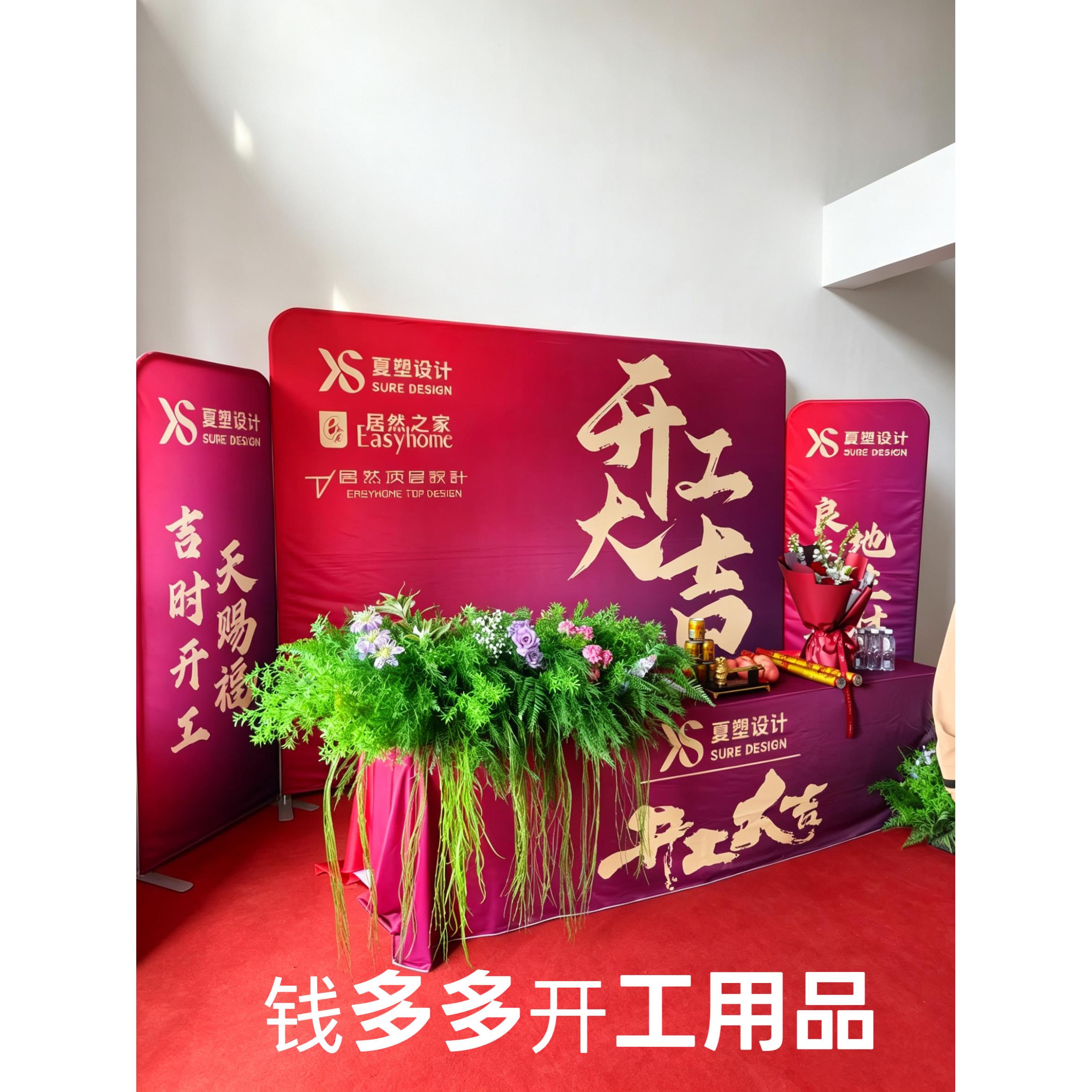 定制高颜值开工大吉仪式全套用品公司背景布展架桌布套装