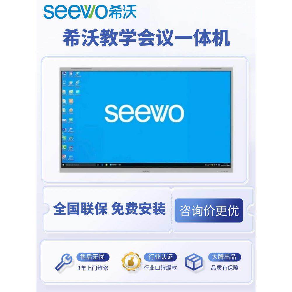 Seewo Seewo教学一体机75.86英寸智能会议平板电脑触摸屏计算机学