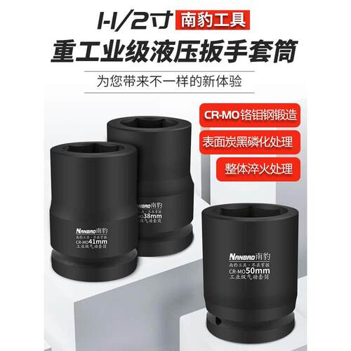南豹1.5寸工业级液压扳手套筒1-1/2四方38mm矿山力矩扳手套筒头子